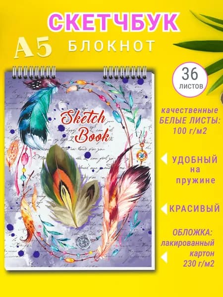 Скетчбук для рисования, блокнот для скетчинга Яркое Перо, А5 36 листов, спираль
