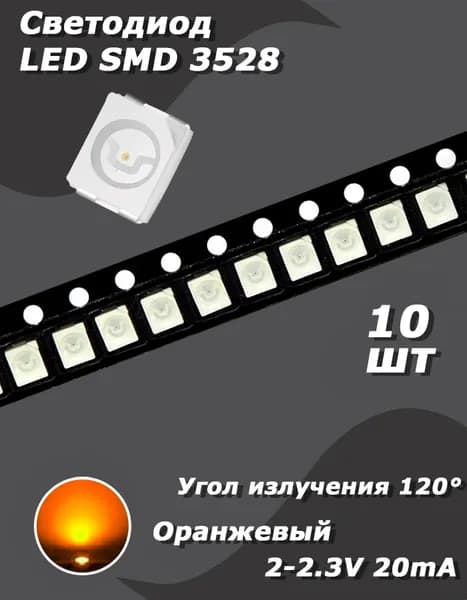 Светодиод 10 шт. LED SMD 3528, 2 В, 20 мА, оранжевый