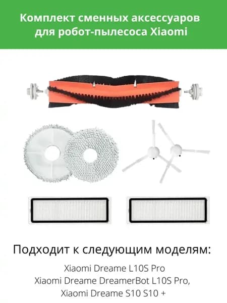 Набор аксессуаров для Dreame S10, S10+, B101CN
