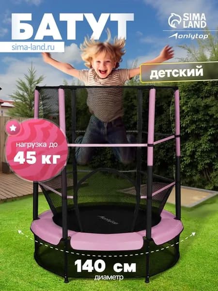 Батут ONLYTOP, d 140 см, высота сетки 125 см, розовый 10844912