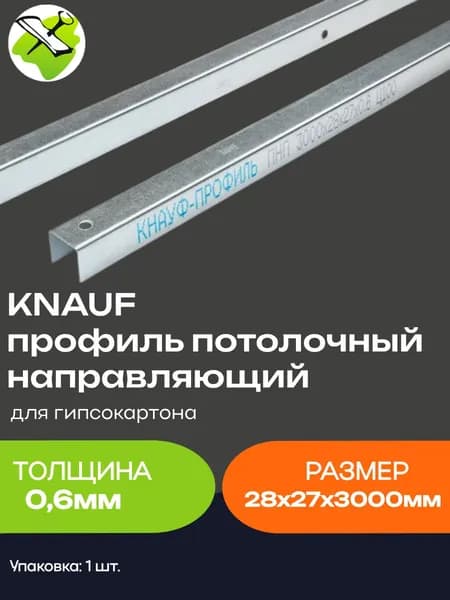 КНАУФ профиль потолочный направляющий ПН 28х27мм (3м) толщина 0,6мм для гипсокартона / KNAUF