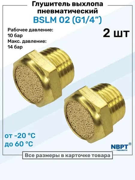 Глушитель для пневмосистемы BSLM-02, латунный с резьбой G1/4 NPT, 2 шт, для оборудования и станков