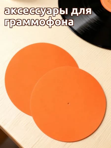Защитный оранжевый коврик из войлока для виниловых пластинок, амортизирующий, для проигрывателей