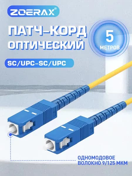 ZoeRax Кабель для интернет-соединения SC/SC, 5 м, желтый, лазурный