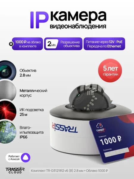 Камера видеонаблюдения, уличная TRASSIR TR-D3121IR2 v6 (B) 2.8 + Облако 1000