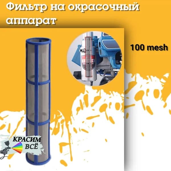 Фильтр тонкой очистки для окрасочного аппарата, краскораспылителя, краскопульта 100 mesh, синий