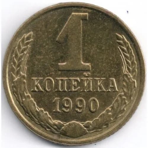 Монета 1 копейка 1990 г. СССР