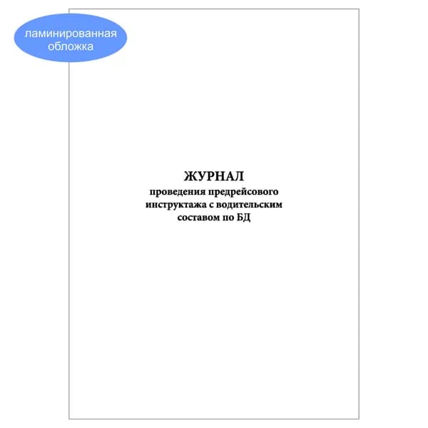 Комплект (1 шт.), Журнал проведения предрейсового инструктажа с водительским составом по БД (10 лист, полистовая нумерация, ламинация обложки)