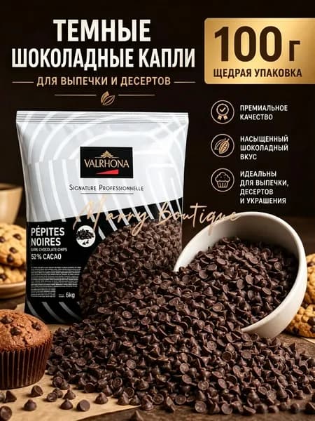 Шоколад Valrhona термостойкий для выпечки, фасовка 100 г, гранулы из чистого какао-масла