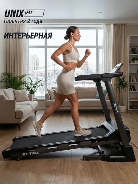 Беговая дорожка для дома UNIX Fit MX-630LE складная, беспроводная зарядка, домашний кардио тренажер, пиковая мощность 4.0 л.с., до 130 кг, полотно 135x45 см, 1.0-16 км/ч, 15 уровней наклона