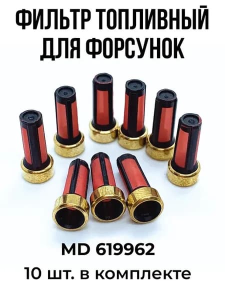 Фильтр для форсунок 10 шт