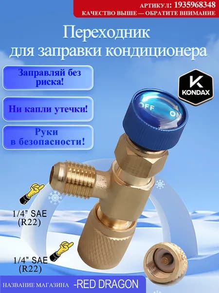 Переходник для заправки кондиционера, вентиль для фреона, штуцер. R22-R22(1/4-1/4)