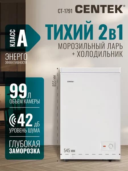 Узкий морозильный ларь с корзиной 99л CENTEK CT-1791 с глухой крышкой, 2в1 ларь/холодильник, морозильник на колесиках, удобный горизонтальный шкаф, полная гарантия, цвет белый