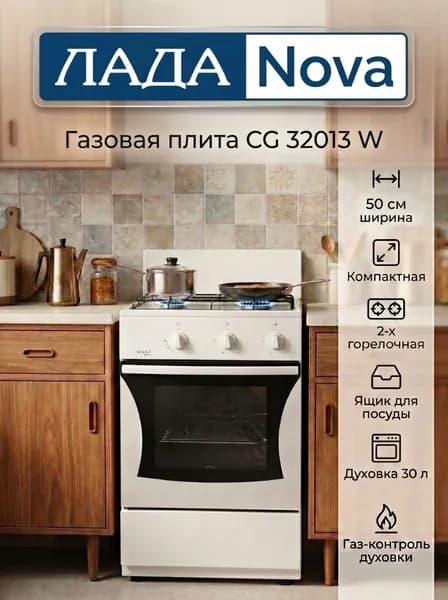 Газовая плита Лада NOVA CG 32013, белая, 2 газовые конфорки, с газ-контролем духовки