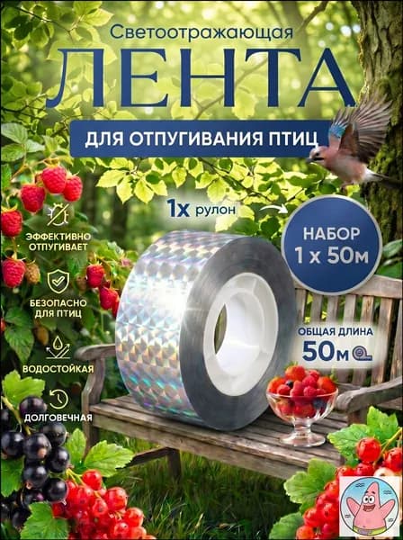 Отпугиватель птиц для сада огорода и балкона лента светоотражающая, 50 м