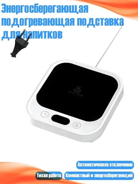 Энергосберегающая подогревающая подставка для напитков, Белый