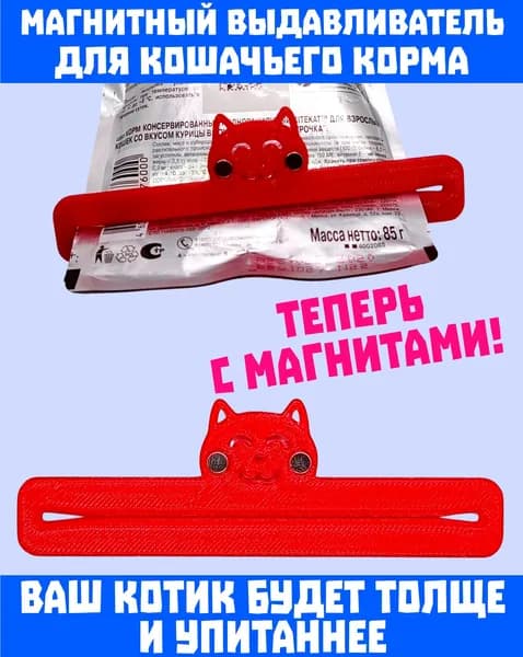 Выдавливатель для кошачьего корма красный с магнитами