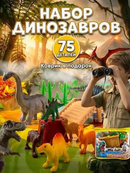 Игровой набор фигурок динозавров с игровым ковриком