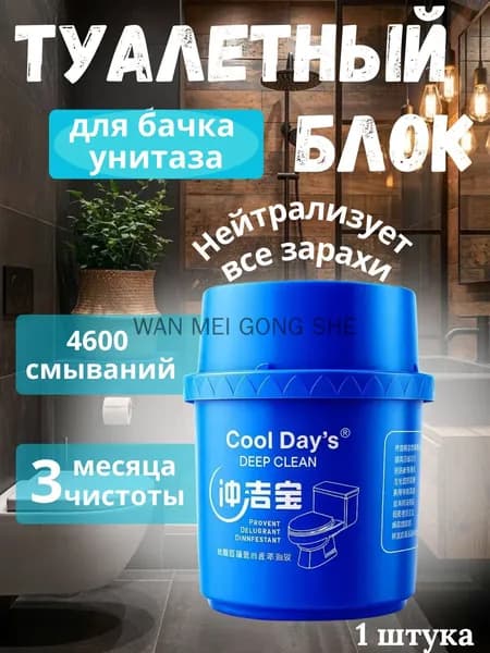 Чистящие средства (блок) для туалета Cool Day's