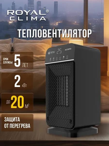 Тепловентилятор ROYAL CLIMA серии ACCORTO, 20 кв.м