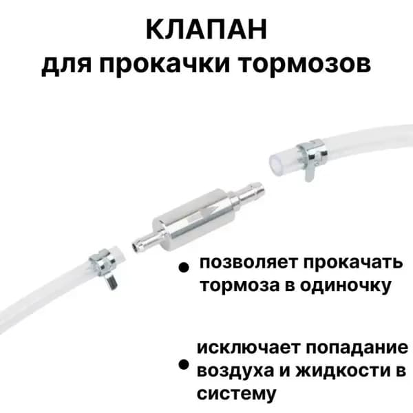 Обратный клапан для прокачки тормозов с шлангом