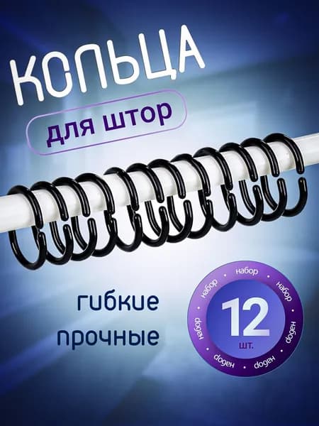 Кольца для шторы в ванную, крючки для шторки в ванную, черные 12 шт
