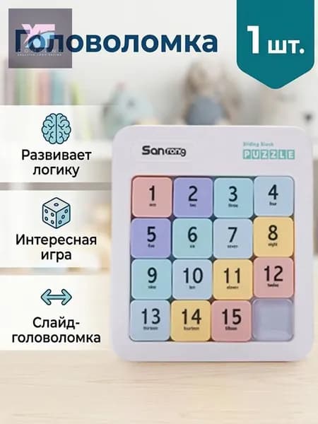 Головоломка "Пятнашки от 1 до 15" магнитные детские классические с цифрами