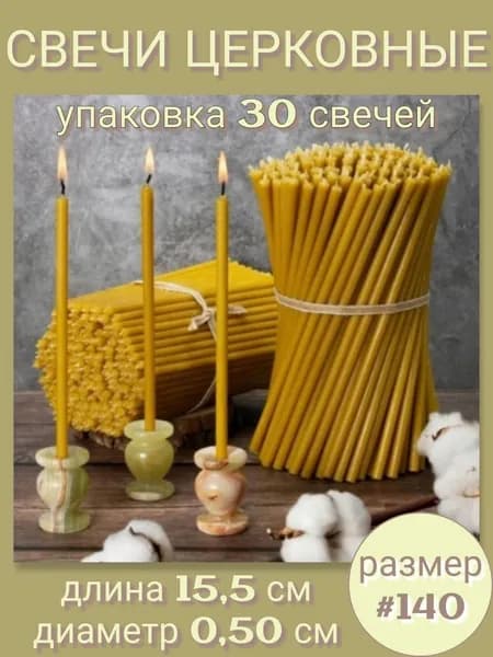 Свечи церковные, 16 см, 30 шт