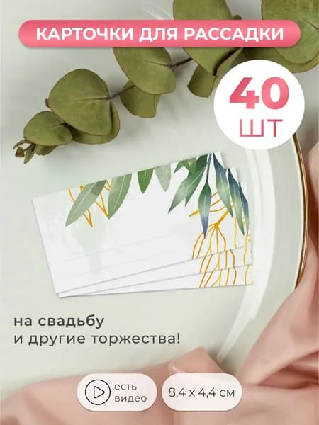 Карточки для рассадки гостей на свадьбу 40 штук
