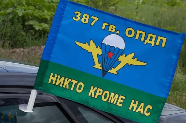 Флаг ВДВ 387 ОПДП автомобильный