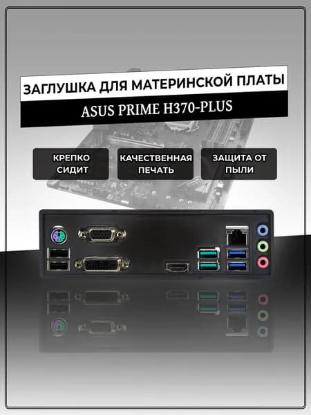 Заглушка для материнской платы ASUS PRIME H370-PLUS