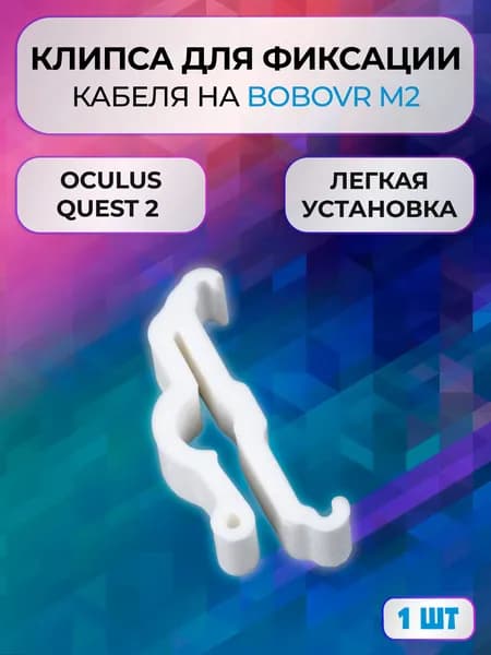 Клипса зажим 1шт на BOBOVR m2 для Oculus Link для Oculus Quest 2