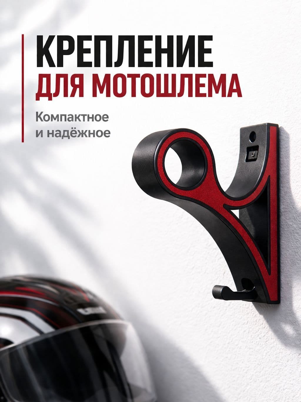 Крепление для мотошлема на стену с крючком для ключей