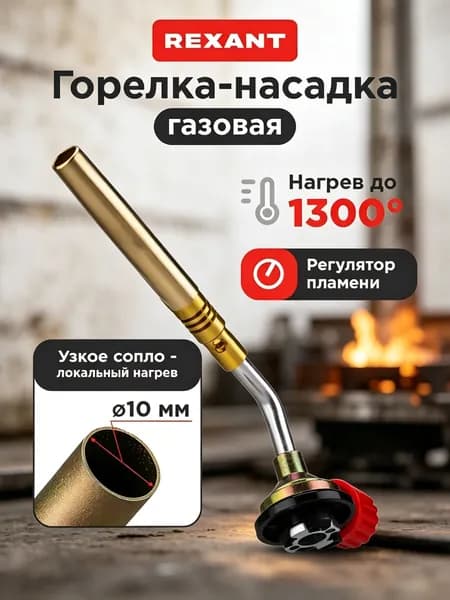 Газовая горелка для пайки GT-18, механический регулятор, узкое сопло