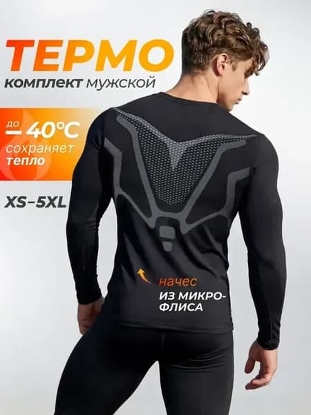 Комплект термобелья зимний теплый нательный на флисе спорт