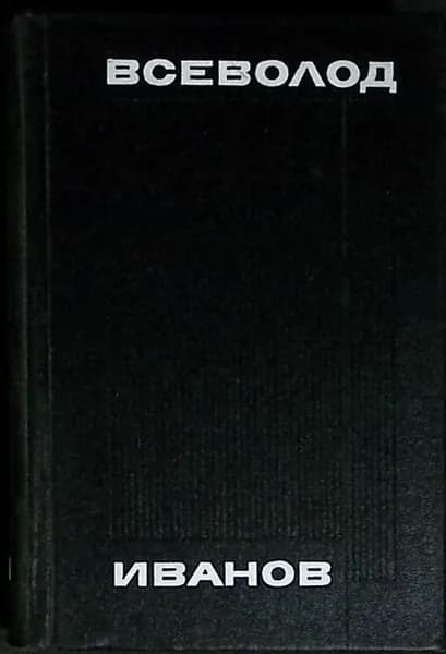 Книга Сочинения в 8 томах (Том 1) 1973 В. Иванов Москва Твёрдая обл 624 с. Без илл. | Иванов В.