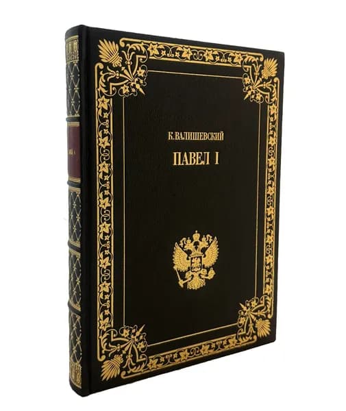Павел I (коллекционное издание)