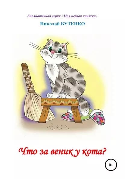 Что за веник у кота. Чтение по слогам | Бутенко Николай Николаевич | Электронная книга