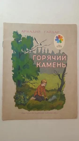 Горячий камень | Гайдар Аркадий Петрович