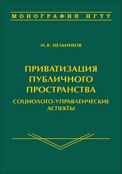 Приватизация публичного пространства: социолого-управленческие аспекты | Мельников Михаил Васильевич | Электронная книга