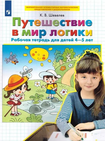 Путешествие в мир логики. Рабочая тетрадь для детей 4-5 лет. Авторская программа К.В. Шевелев. ФГОС | Шевелев Константин Валерьевич