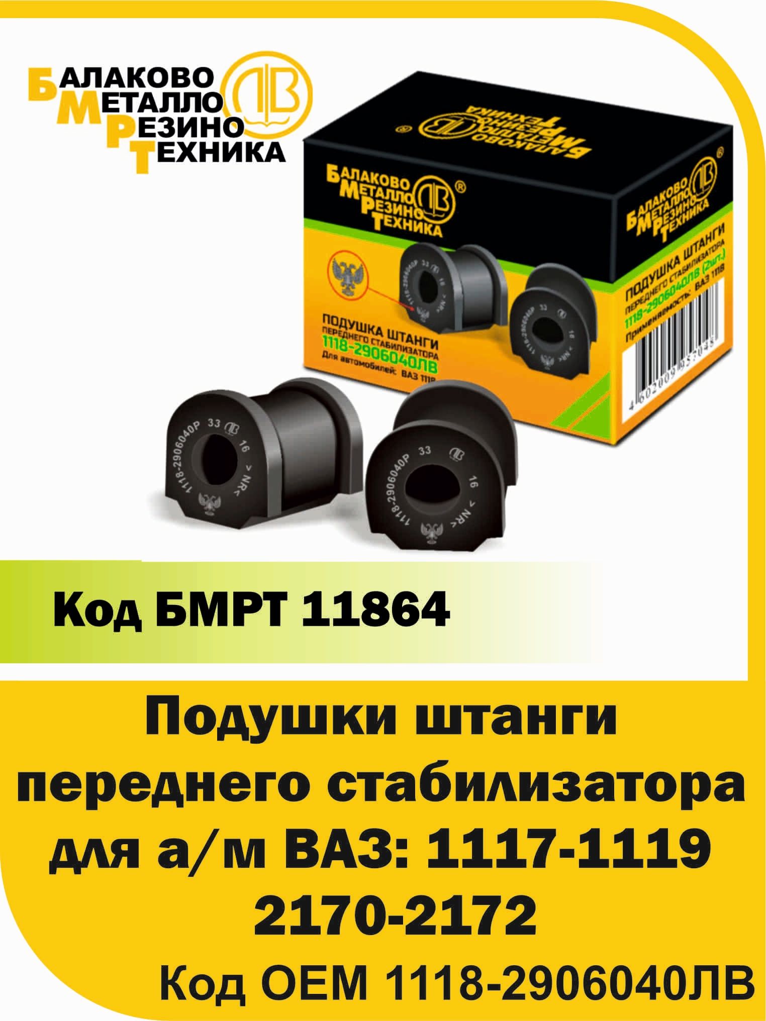 Комплект подушек штанги переднего стабилизатора для а/м: ВАЗ 1118-1119, 2170-2170 бмрт оригинал