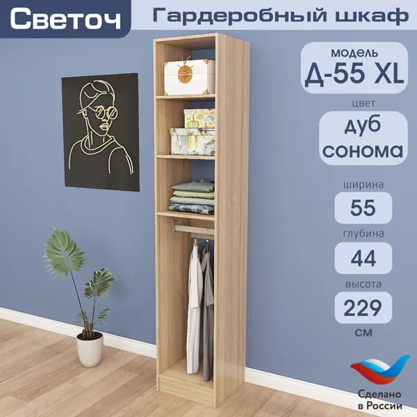 Гардеробный шкаф Светоч Д55 XL, ЛДСП, 55х44х229, Дуб Сонома