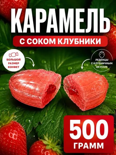 Карамельные конфеты с соком клубники леденцы 500 грамм