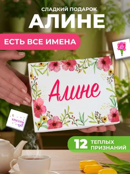 Подарок женщине, именной подарок Алине