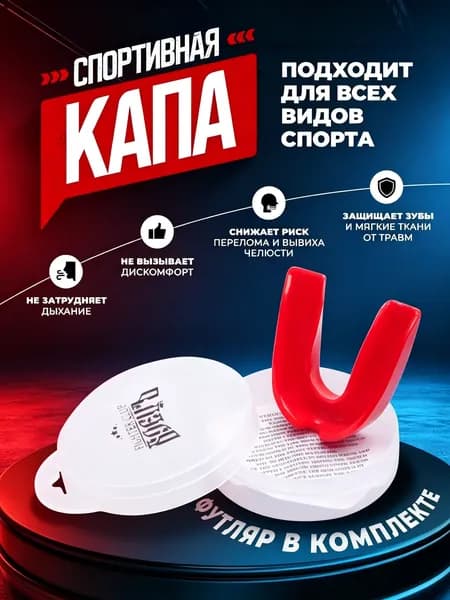 Капа спортивная