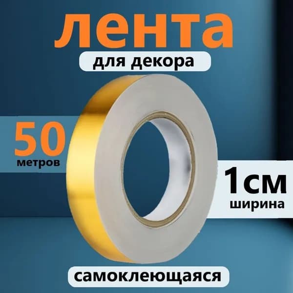 Лента для декора водостойкая самоклеющаяся, золото, ширина 1 см, длина 50 метров