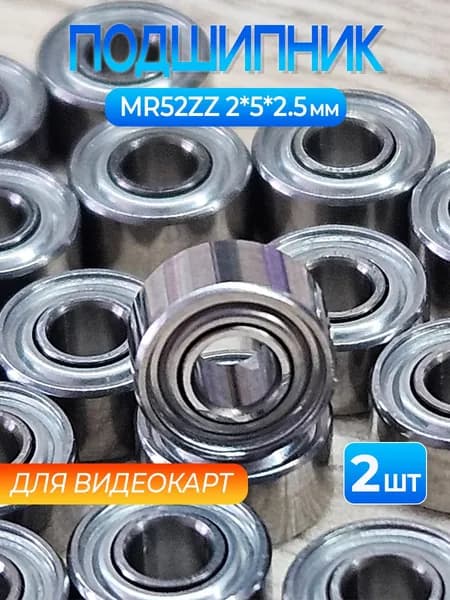 Подшипник для вентиляторов видеокарт MR52ZZ (2*5*2,5мм)