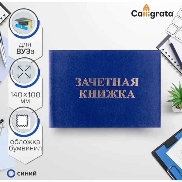 Зачетная книжка Calligrata 140х100 мм, синяя, жёсткая обложка, бумвинил