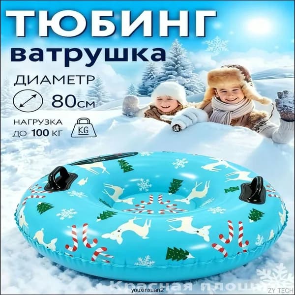 Тюбинг, диаметр: 80 см
